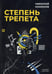 Обложка книги «Степень трепета» — Кононов  Николай  Михайлович, ISBN 9785517072733