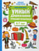 Дополнительное изображение книги «Умный дошкольник. 6-7 лет: тренажер-практикум. 6-е изд»