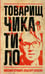 Обложка книги «Товарищ Чикатило» — Ольгин Ольгерт;Кривич Михаил, ISBN 9785386148546