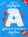 Обложка книги «Английская азбука: учим и пишем буквы» — None, ISBN 9785222313817