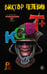 Дополнительное изображение книги «KGBT+»