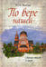 Дополнительное изображение книги «По вере нашей. Сборник стихов и прозы»