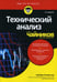 Обложка книги «Для "чайников" Технический анализ. 3-е изд» — Рокфеллер Барбара, ISBN 9785907144293