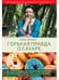 Дополнительное изображение книги «Горькая правда о сахаре»