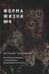 Дополнительное изображение книги «Форма жизни № 4: Как остаться человеком в эпоху расцвета искусственного интеллекта»