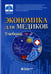 Обложка книги «Экономика для медиков: Учебник» — Федорова Юлия Вячеславовна, ISBN 9785932083130