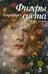 Обложка книги «Фигуры света: роман» — Мосс Сара, ISBN 9785864718940