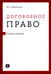 Дополнительное изображение книги «Договорное право: Учебное пособие»