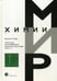 Обложка книги «Практическая высокоэффективная жидкостная хроматография. Мир химии. 5-е изд» — Майер Вероника Р., ISBN 9785948364803