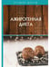 Дополнительное изображение книги «Ажирогенная диета»