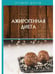 Обложка книги «Ажирогенная диета» — None, ISBN 9785517022929