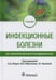Дополнительное изображение книги «Инфекционные болезни: Учебник для студентов стоматологических факультетов медицинских вузов»