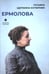 Обложка книги «Ермолова» — Щепкина-Куперник Татьяна Львовна, ISBN 9785446736362