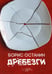 Обложка книги «Дребезги» — Останин  Борис Владимирович, ISBN 9785517073099