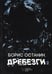 Обложка книги «Дребезги - 2» — Останин  Борис Владимирович, ISBN 9785517073105