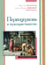 Дополнительное изображение книги «Первоцерковь и иудеохристианство»
