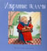 Дополнительное изображение книги «Избранные псалмы»