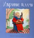 Обложка книги «Избранные псалмы» — Голосова  Ольга ;Болотина Дарья, ISBN 9785604345597