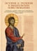 Дополнительное изображение книги «История и теология в евангельских повествованиях»