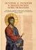 Обложка книги «История и теология в евангельских повествованиях» — None, ISBN 9785906960450