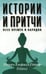 Дополнительное изображение книги «Истории и притчи всех времен и народов»