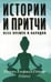 Обложка книги «Истории и притчи всех времен и народов» — Мать (Альфасса Ришар, Мирра), ISBN 9785413026571