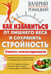 Обложка книги «Как избавиться от лишнего веса и сохранить стройность» — Ромацкий Валерий В., ISBN 9785413021897