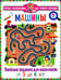 Обложка книги «Машины. Веселые задания для мальчиков. От 3 до 6лет» — None, ISBN 9785956729618