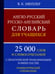 Дополнительное изображение книги «Англо-русский русско-английский словарь для учащихся 25 000 слов с практической транскрипцией в обеих частях. Грамматический справочник»