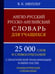 Обложка книги «Англо-русский русско-английский словарь для учащихся 25 000 слов с практической транскрипцией в обеих частях. Грамматический справочник» — Мюллер Владимир Карлович, ISBN 9785604169919