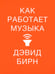 Дополнительное изображение книги «Как работает музыка»