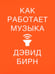 Обложка книги «Как работает музыка» — Дэвид Бирн, ISBN 9785001391944