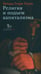 Обложка книги «Религия и подъем капитализма» — Тоуни Ричард Генри, ISBN 9785850064532