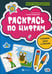 Дополнительное изображение книги «Раскрась по цифрам: готовим руку к письму»