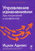 Обложка книги «Управление изменениями без потрясений и конфликтов» — Адизес Ицхак Калдерон, ISBN 9785961480320