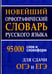 Дополнительное изображение книги «Новейший орфографический словарь русского языка 95000 слов и словоформ для сдачи ОГЭ и ЕГЭ»