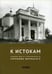 Дополнительное изображение книги «К истокам: Родные места Преподобного Серафима Вырицкого»
