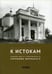 Обложка книги «К истокам: Родные места Преподобного Серафима Вырицкого» — None, ISBN 9785521160792