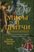 Обложка книги «Мифы и притчи классической древности. От Эллады до Иудейского царства, от Индии до Тибета» — Шваб Густав Беньямин, ISBN 9785386144531