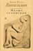 Обложка книги «Малые сочинения» — Винкельман Иоганн Иоахим, ISBN 9785521007974