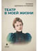 Дополнительное изображение книги «Театр в моей жизни»