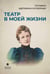 Обложка книги «Театр в моей жизни» — Щепкина-Куперник Татьяна Львовна, ISBN 9785446736430