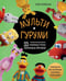 Обложка книги «Мультигуруми. 25 любимых героев, связанных крючком» — Киршбаум Софи, ISBN 9785041635695