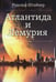 Дополнительное изображение книги «Атлантида и Лемурия»