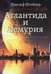 Обложка книги «Атлантида и Лемурия» — Штайнер (Штейнер) Рудольф, ISBN 9785413025369