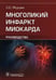 Дополнительное изображение книги «Многоликий инфаркт миокарда. Руководство»