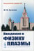 Дополнительное изображение книги «Введение в физику плазмы»