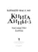 Дополнительное изображение книги «Книга Дины 3. Наследство Карны: роман»