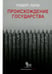 Обложка книги «Происхождение государства» — Лоуи Роберт, ISBN 9785850064884
