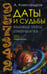Обложка книги «Даты и судьбы. Большая книга нумерологии. От нумерологии - к цифровому анализу (пер.)» — Александров Александр Фёдорович, ISBN 9785386100056